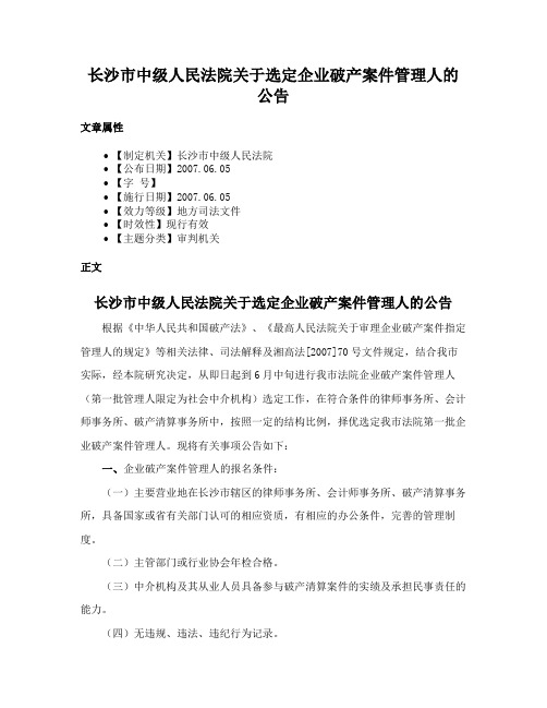 长沙市中级人民法院关于选定企业破产案件管理人的公告