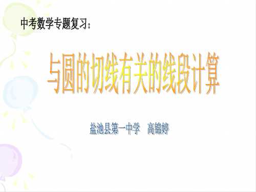中考数学专题复习：与圆切线有关的线段计算