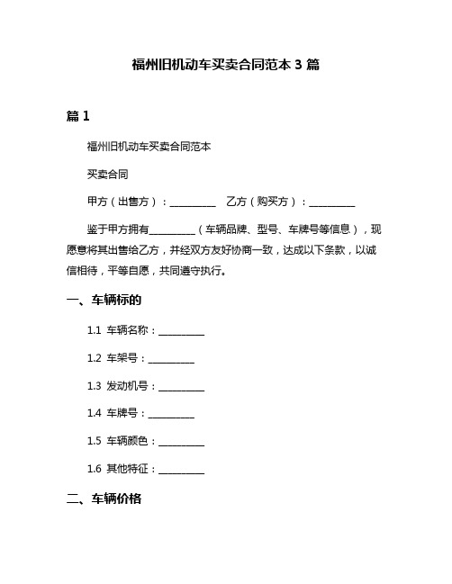 福州旧机动车买卖合同范本3篇