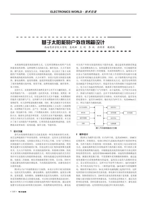 基于太阳能的户外烧烤箱设计