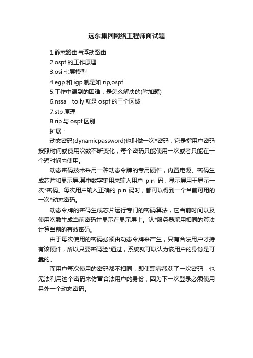 远东集团网络工程师面试题