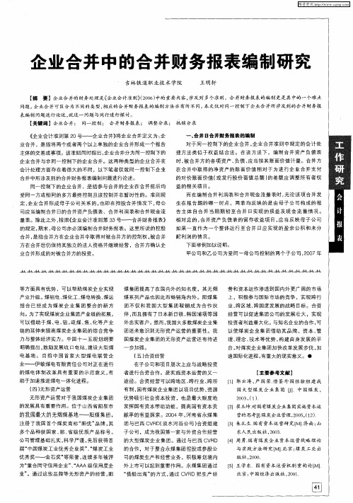 企业合并中的合并财务报表编制研究