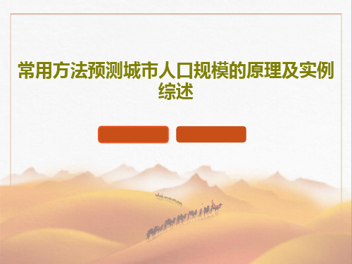 常用方法预测城市人口规模的原理及实例综述共21页
