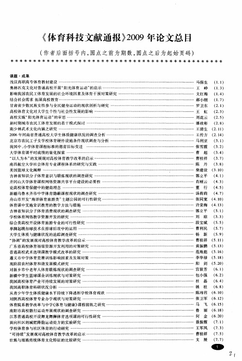《体育科技文献通报》2009年论文总目