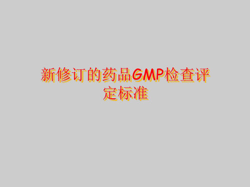 新修订的药品GMP检查评定标准(ppt 275)