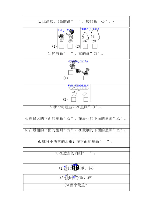 一年级数学比长短高矮练习题及