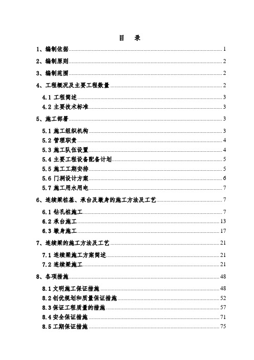 特大桥悬臂挂篮施工组织设计