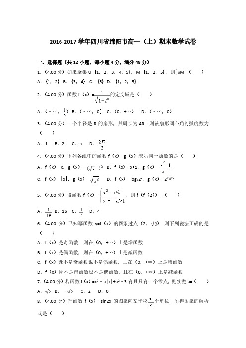 2016-2017学年四川省绵阳市高一(上)数学期末试卷 及解析