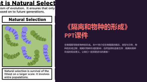 《隔离和物种的形成》课件