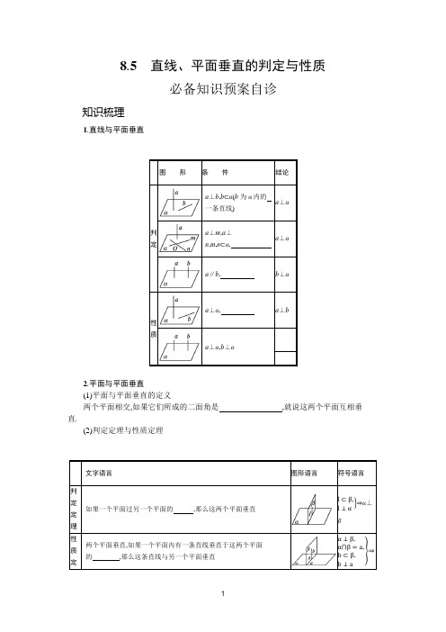 2022高考数学文人教A版一轮复习学案：8.5 直线、平面垂直的判定与性质 【含解析】