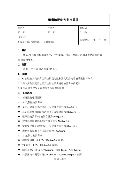 P2实验室  消毒液配制作业指导书