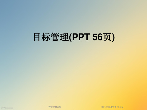 目标管理(PPT 56页)