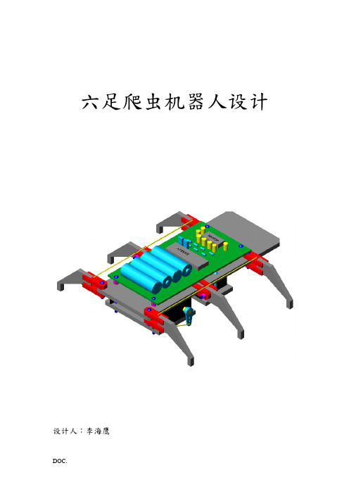 [电子设计]红外遥控六足爬虫机器人设计