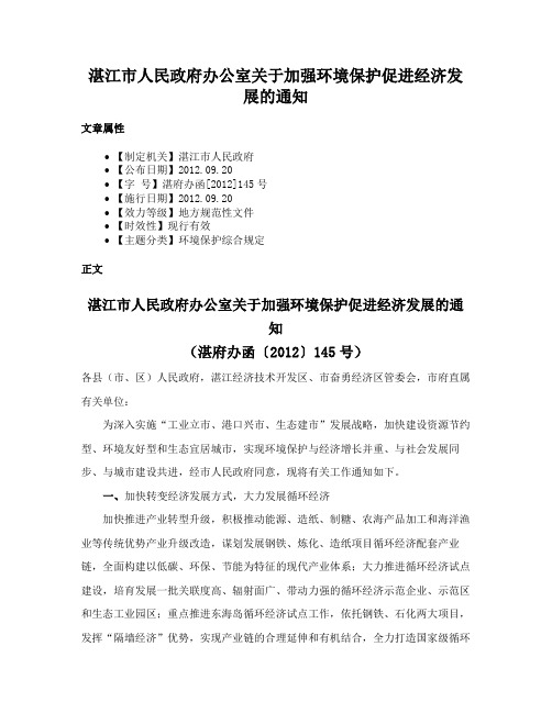 湛江市人民政府办公室关于加强环境保护促进经济发展的通知