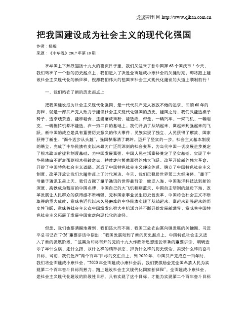 把我国建设成为社会主义的现代化强国