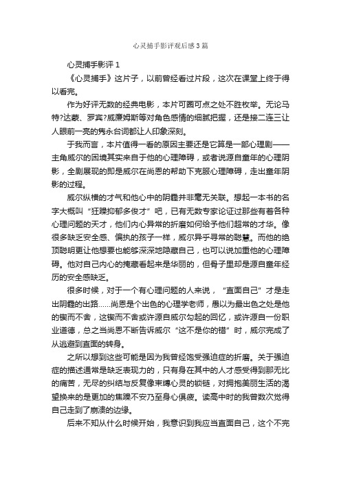 心灵捕手影评观后感3篇_观后感_