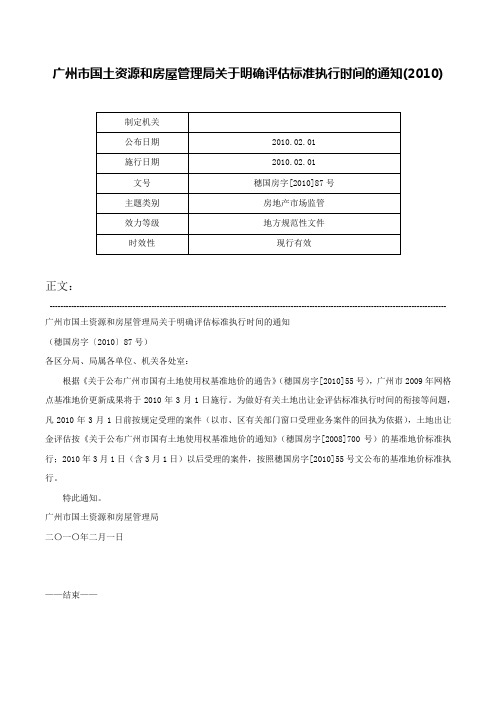 广州市国土资源和房屋管理局关于明确评估标准执行时间的通知(2010)-穗国房字[2010]87号