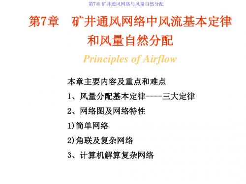 【2019年整理】第7章矿井通风网路中风流基本定律和风量自然分配
