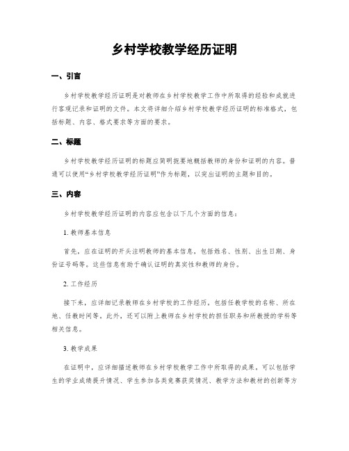 乡村学校教学经历证明