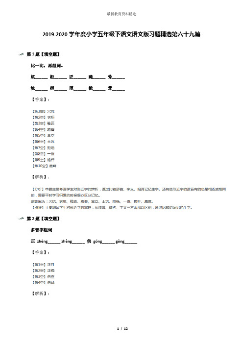 2019-2020学年度小学五年级下语文语文版习题精选第六十九篇