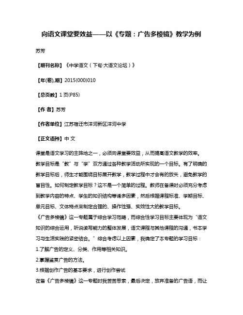 向语文课堂要效益——以《专题:广告多棱镜》教学为例