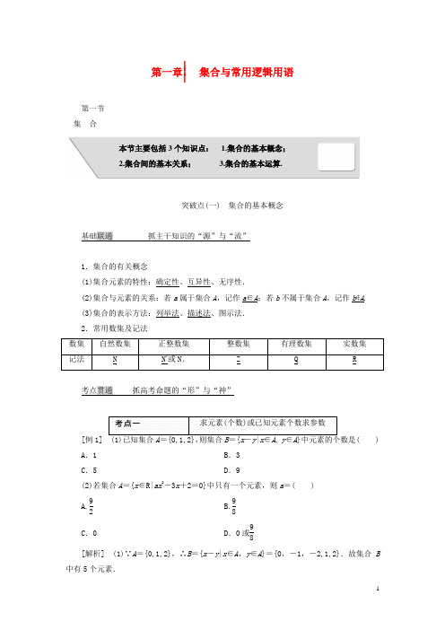 高考数学大一轮复习 第一章 集合与常用逻辑用语教师用书 理