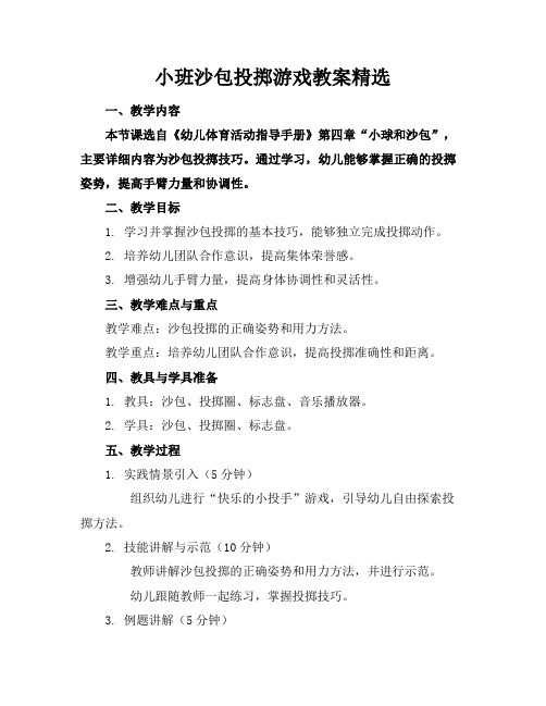 小班沙包投掷游戏教案精选