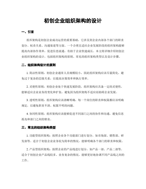 初创企业组织架构的设计