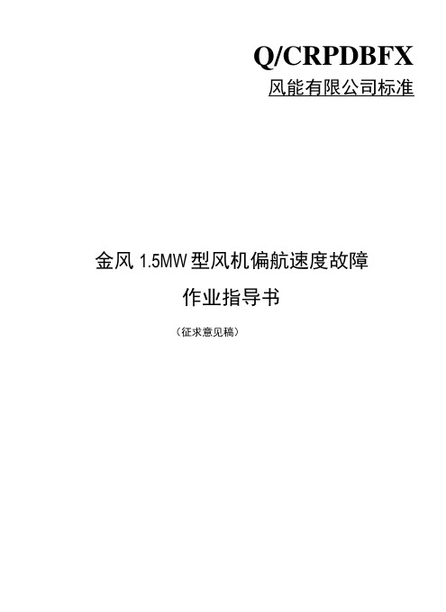 金风15MW型风机偏航速度故障作业指导书.docx