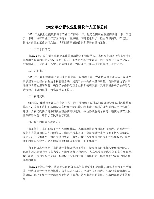 2022年分管农业副镇长个人工作总结