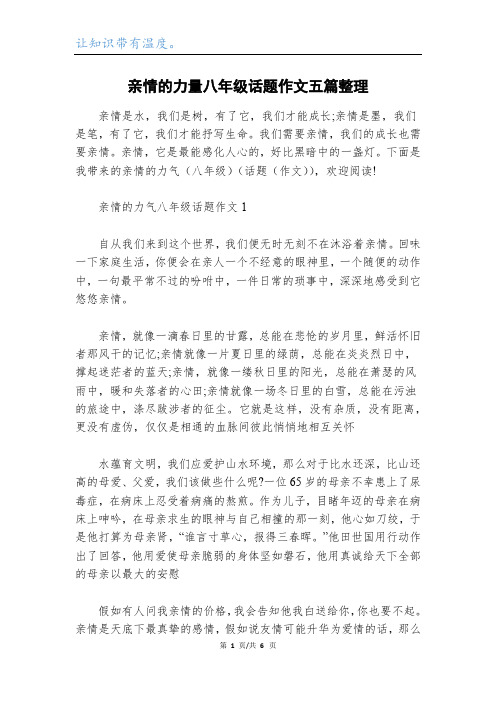 亲情的力量八年级话题作文五篇整理