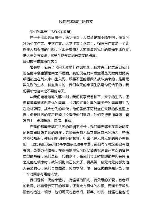 我们的幸福生活作文