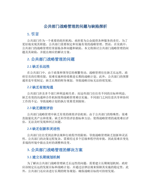 公共部门战略管理的问题与缺陷探析