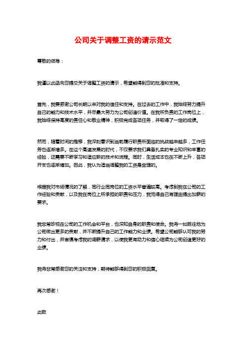 公司关于调整工资的请示范文