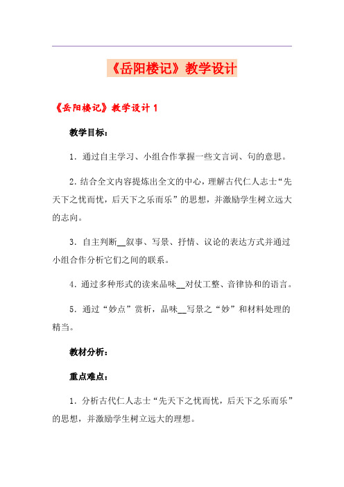 《岳阳楼记》教学设计
