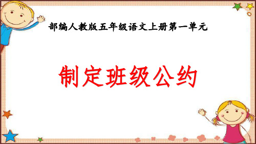 部编人教本五年级语文上册第一单元口语交际《制定班级公约》优秀课件PPT