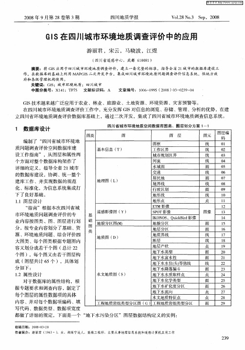 GIS在四川城市环境地质调查评价中的应用