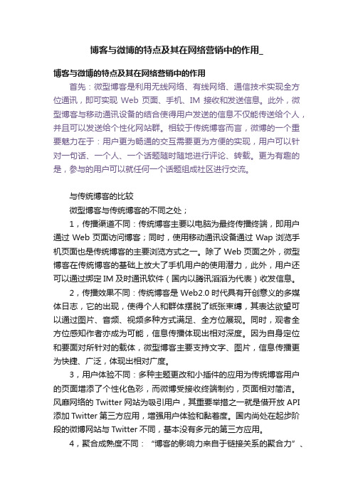 博客与微博的特点及其在网络营销中的作用_