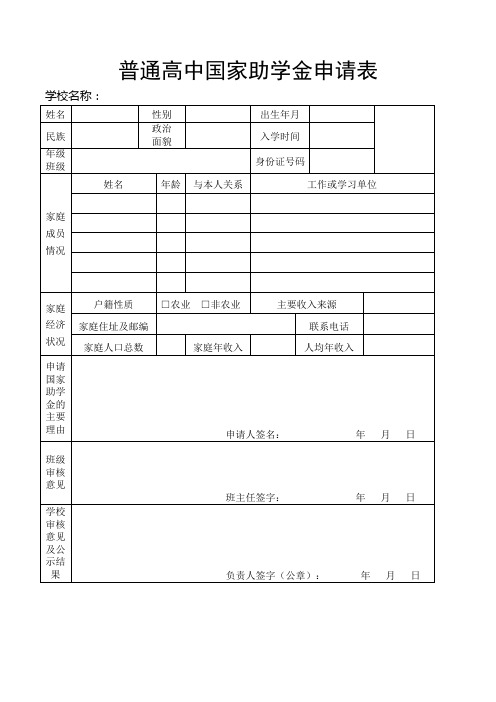 普通高中国家助学金申请表