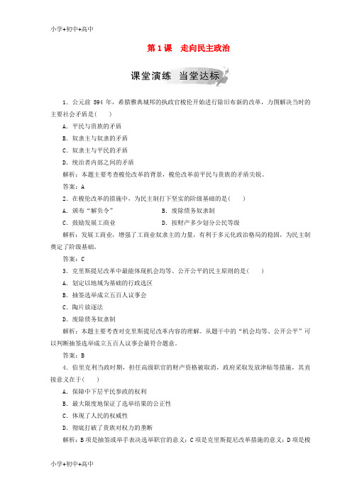 教育最新K122018-2019年高中历史 第一单元 古代历史上的改革(上)第1课 走向民主政治检测 岳麓版选修1