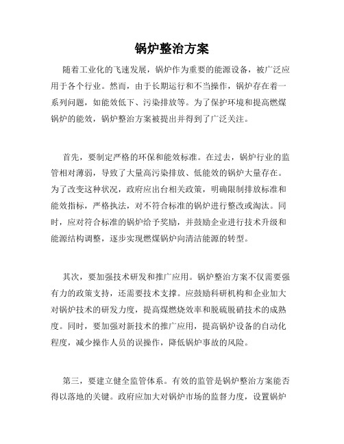 锅炉整治方案