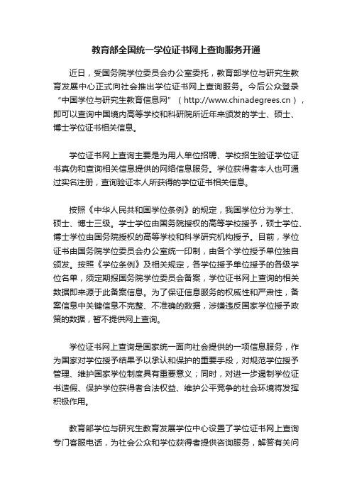 教育部全国统一学位证书网上查询服务开通