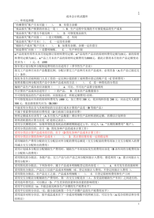 《成本会计》网考期末考试复习资料(单选题)