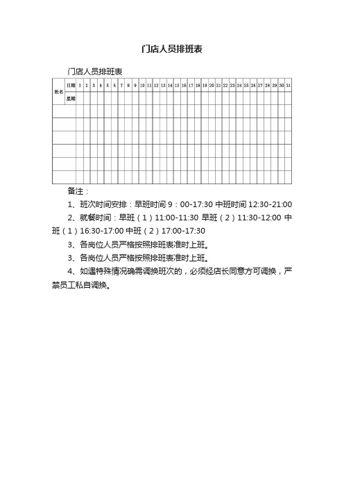 门店人员排班表