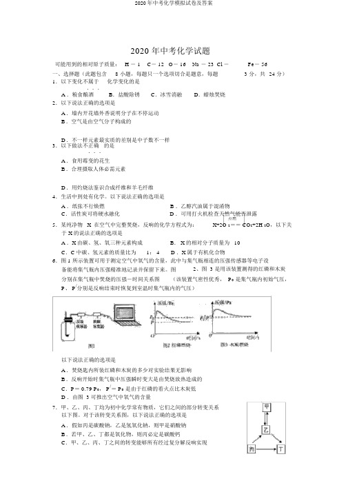 2020年中考化学模拟试卷及答案