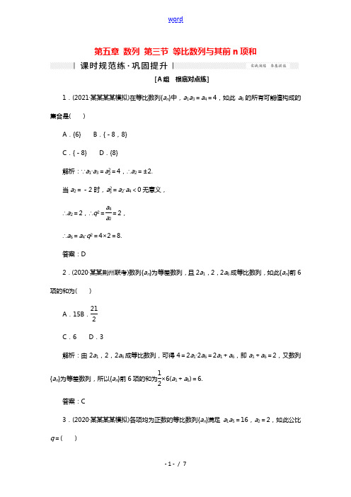 2022届高考数学一轮复习第五章数列第三节等比数列及其前n项和课时规范练理含解析新人教版202106