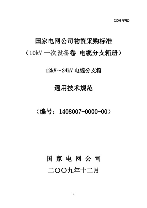 1408007-0000-00 12kV~24kV电缆分支箱-通用