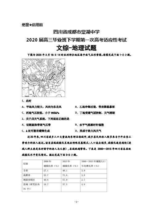 2020届四川省成都市棠湖中学高三毕业班下学期第一次高考适应性考试文综地理试题及答案