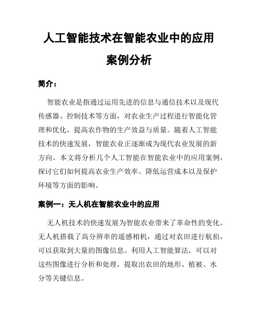 人工智能技术在智能农业中的应用案例分析