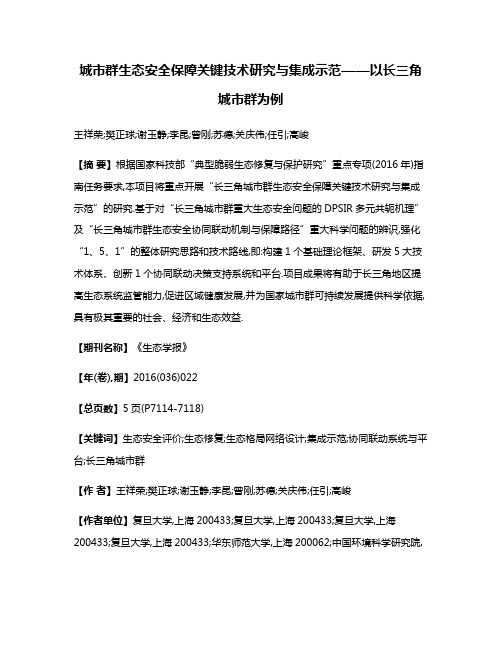 城市群生态安全保障关键技术研究与集成示范——以长三角城市群为例